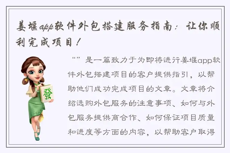 姜堰app软件外包搭建服务指南：让你顺利完成项目！