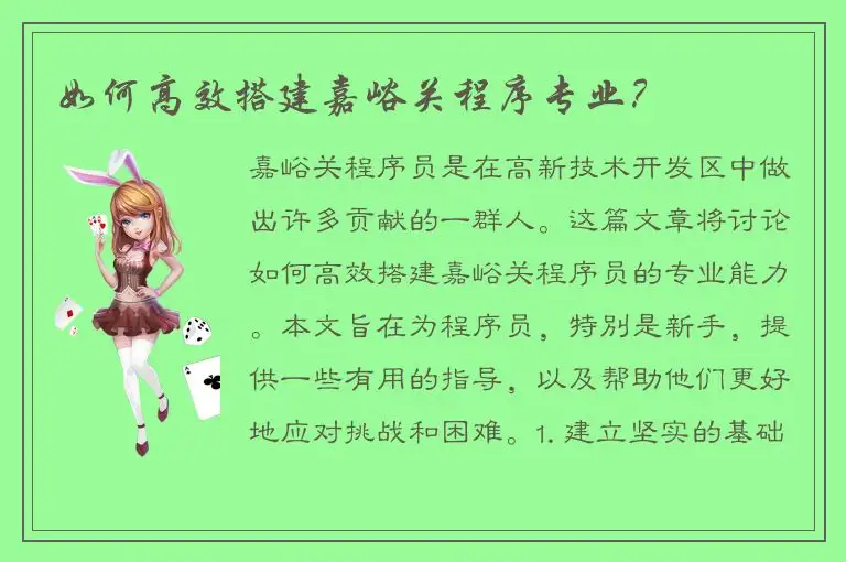 如何高效搭建嘉峪关程序专业？