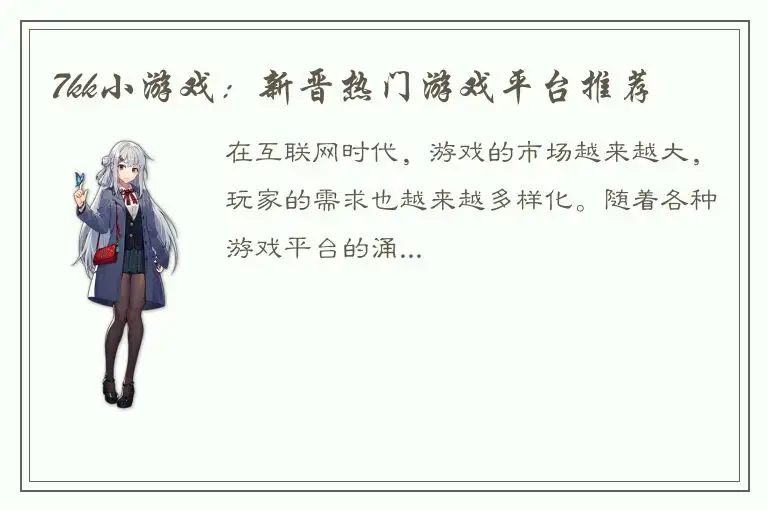 7kk小游戏：新晋热门游戏平台推荐