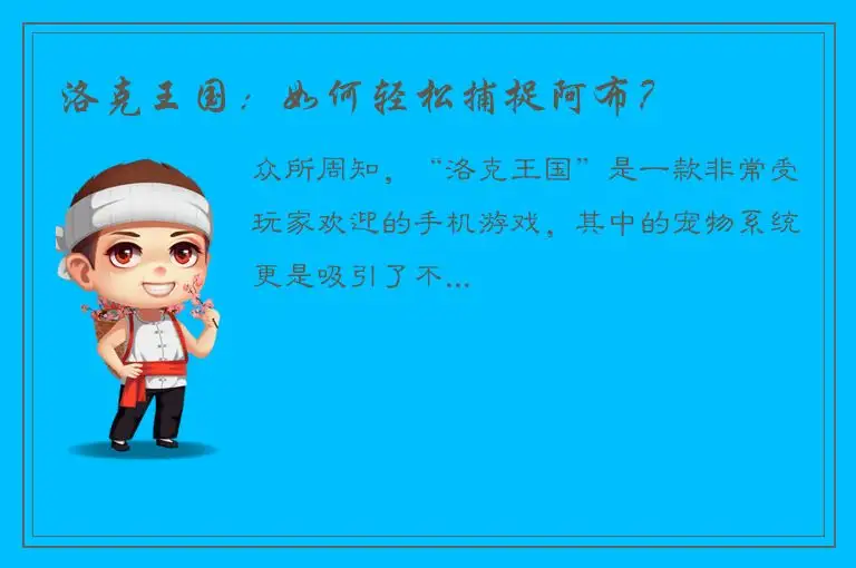 洛克王国：如何轻松捕捉阿布？
