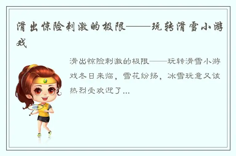 滑出惊险刺激的极限——玩转滑雪小游戏