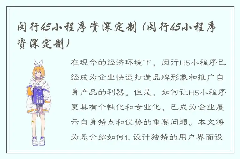 闵行h5小程序资深定制 (闵行h5小程序资深定制)