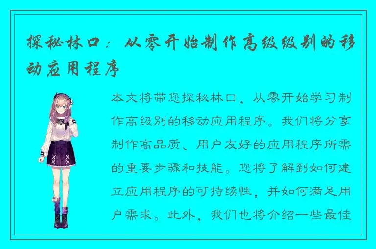 探秘林口：从零开始制作高级级别的移动应用程序