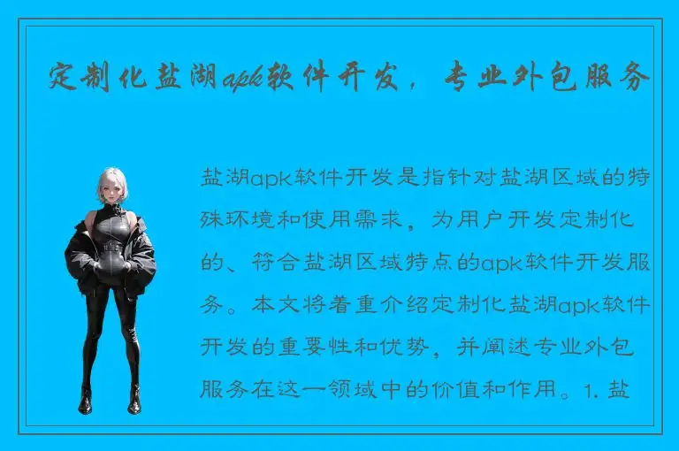 定制化盐湖apk软件开发，专业外包服务