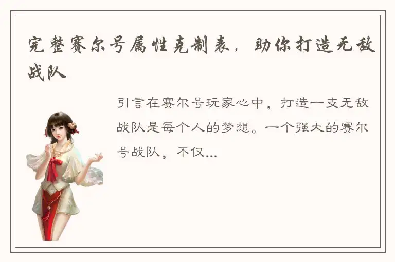 完整赛尔号属性克制表，助你打造无敌战队