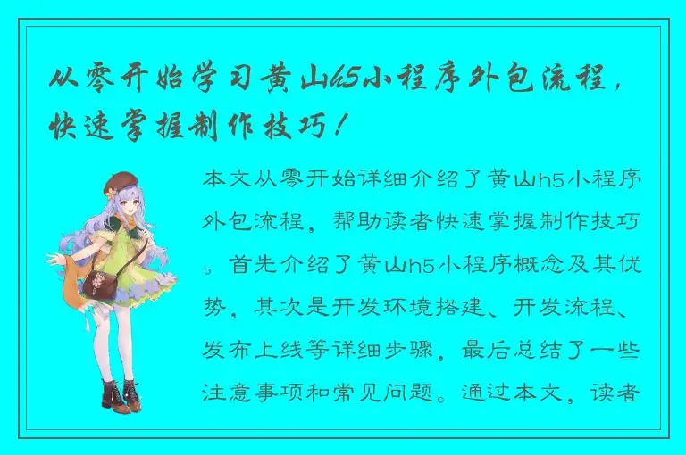 从零开始学习黄山h5小程序外包流程，快速掌握制作技巧！