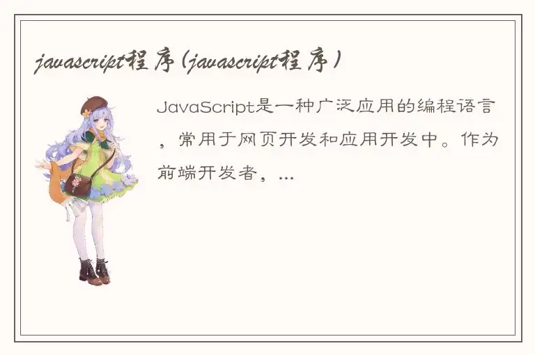 javascript程序(javascript程序)