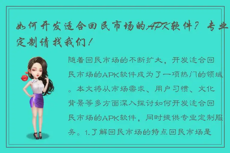 如何开发适合回民市场的APK软件？专业定制请找我们！