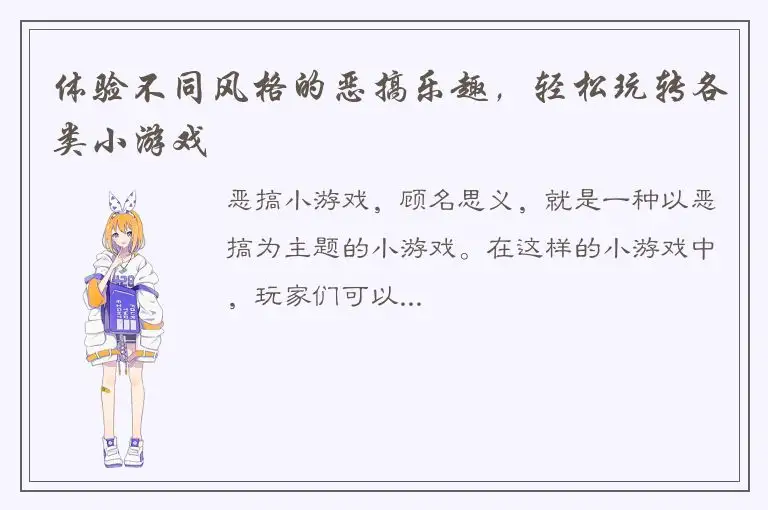 体验不同风格的恶搞乐趣，轻松玩转各类小游戏