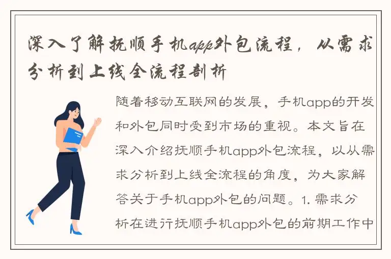 深入了解抚顺手机app外包流程，从需求分析到上线全流程剖析