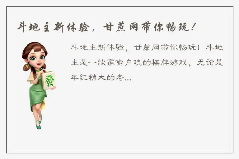 斗地主新体验，甘蔗网带你畅玩！