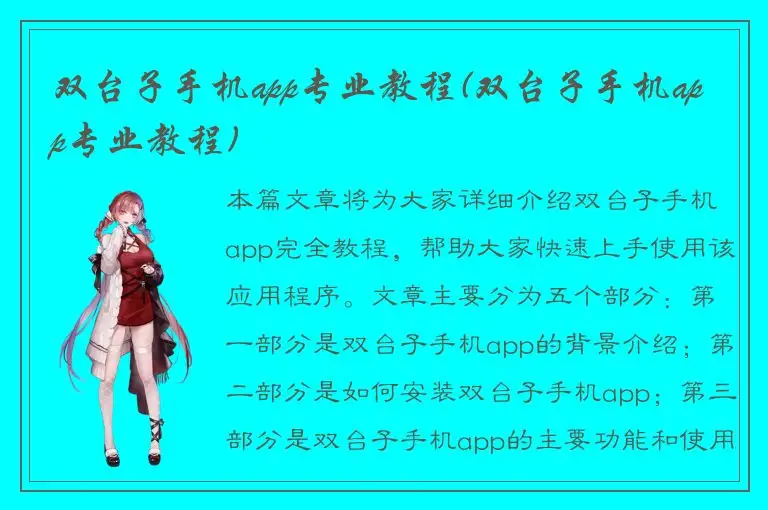 双台子手机app专业教程(双台子手机app专业教程)