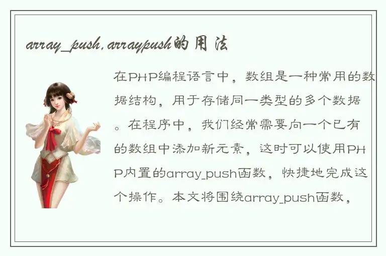 array_push,arraypush的用法