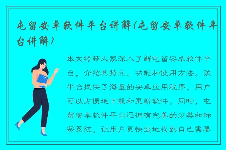 屯留安卓软件平台讲解(屯留安卓软件平台讲解)