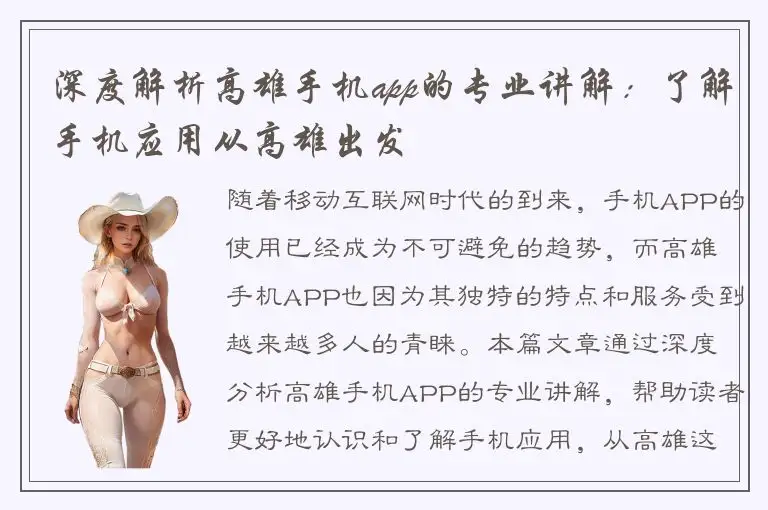 深度解析高雄手机app的专业讲解：了解手机应用从高雄出发