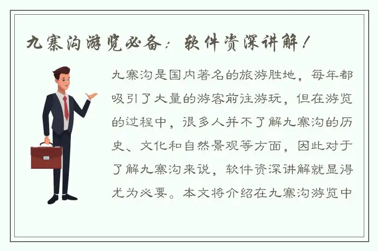 九寨沟游览必备：软件资深讲解！