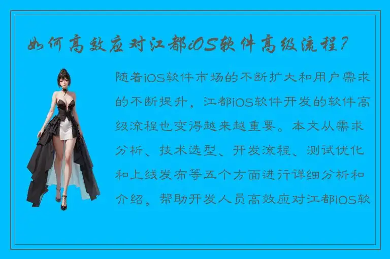 如何高效应对江都iOS软件高级流程？