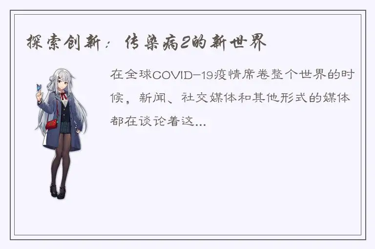 探索创新：传染病2的新世界