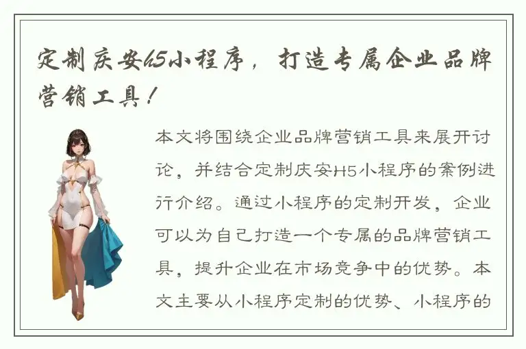 定制庆安h5小程序，打造专属企业品牌营销工具！