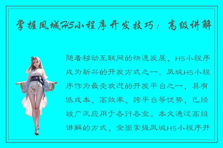 掌握凤城H5小程序开发技巧：高级讲解
