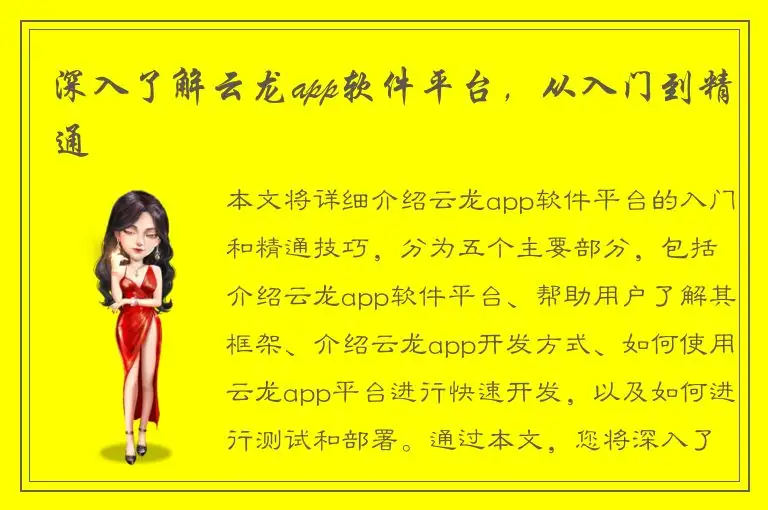 深入了解云龙app软件平台，从入门到精通