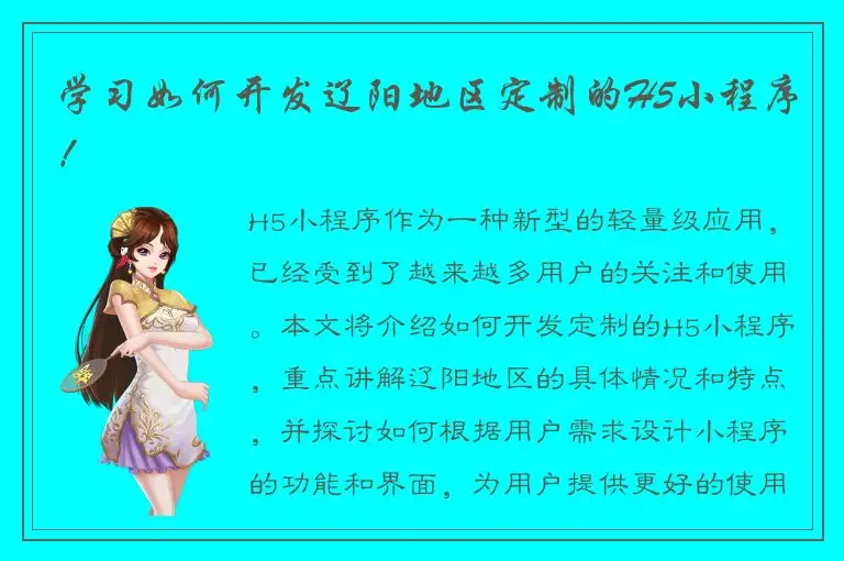 学习如何开发辽阳地区定制的H5小程序！