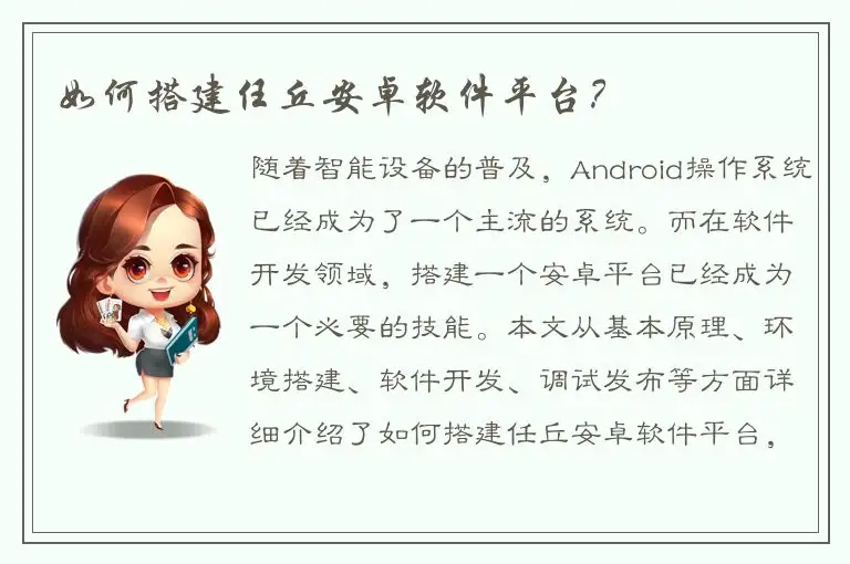 如何搭建任丘安卓软件平台？