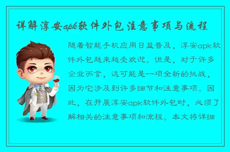 详解淳安apk软件外包注意事项与流程