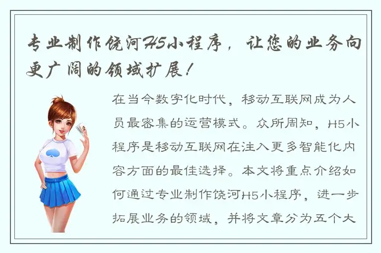 专业制作饶河H5小程序，让您的业务向更广阔的领域扩展！