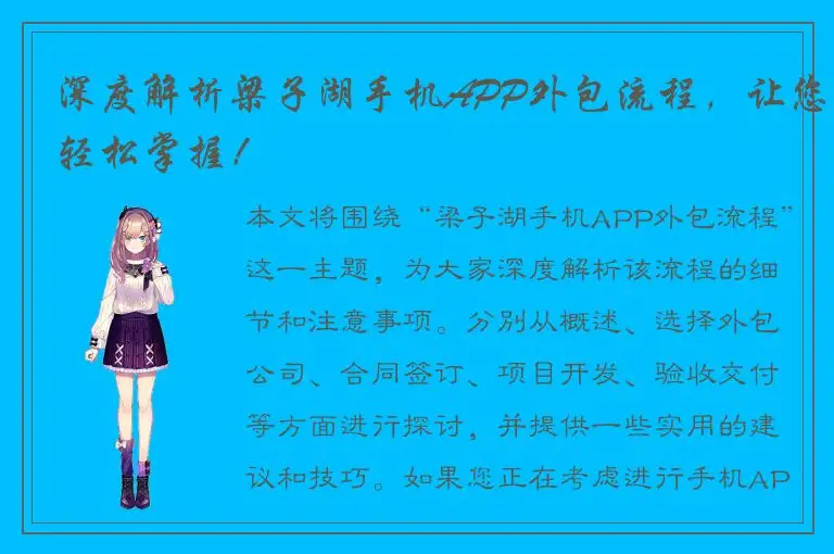 深度解析梁子湖手机APP外包流程，让您轻松掌握！