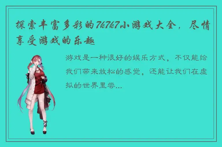 探索丰富多彩的7k7k7小游戏大全，尽情享受游戏的乐趣