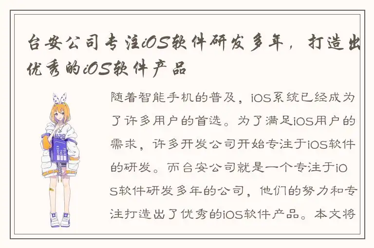 台安公司专注iOS软件研发多年，打造出优秀的iOS软件产品