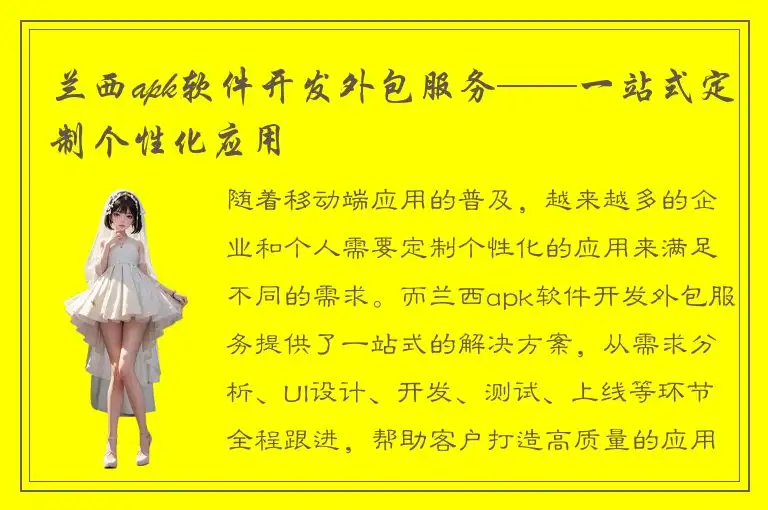 兰西apk软件开发外包服务——一站式定制个性化应用