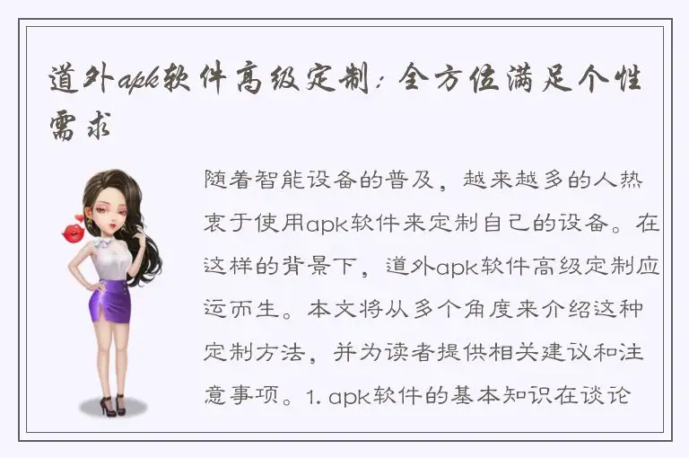 道外apk软件高级定制: 全方位满足个性需求