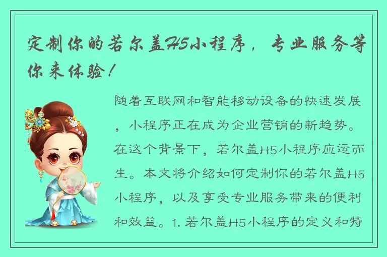 定制你的若尔盖H5小程序，专业服务等你来体验！