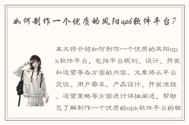 如何制作一个优质的凤阳apk软件平台？