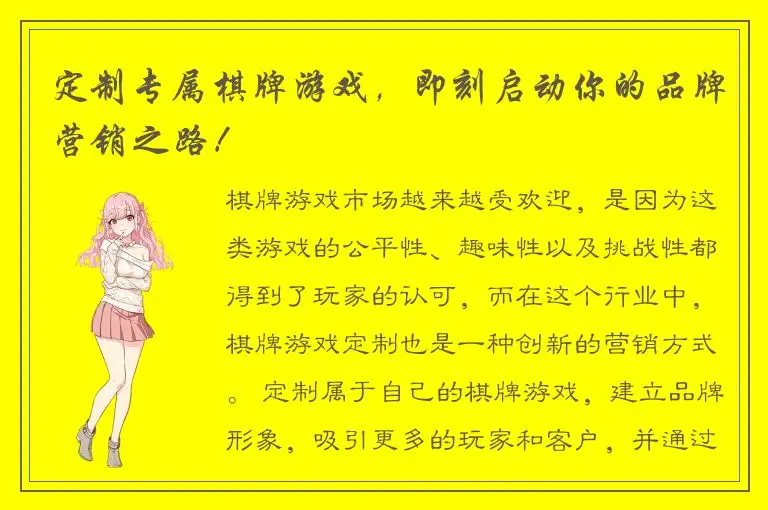 定制专属棋牌游戏，即刻启动你的品牌营销之路！