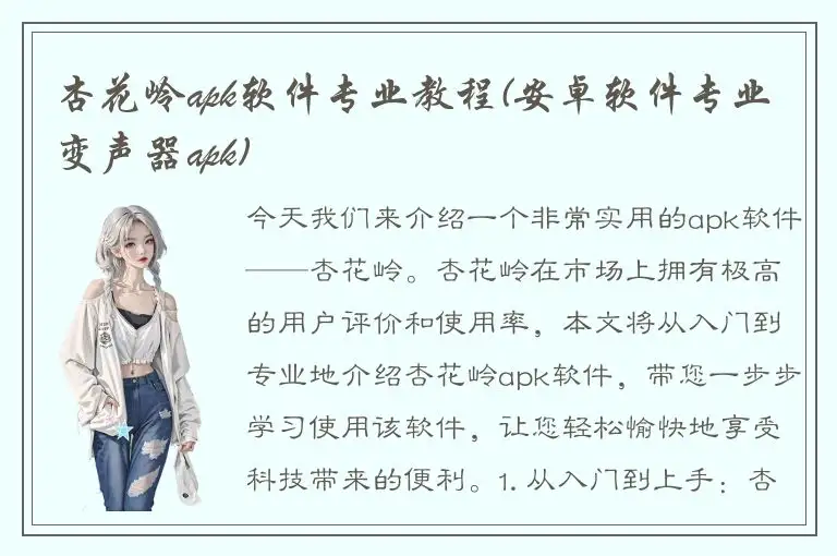 杏花岭apk软件专业教程(安卓软件专业变声器apk)