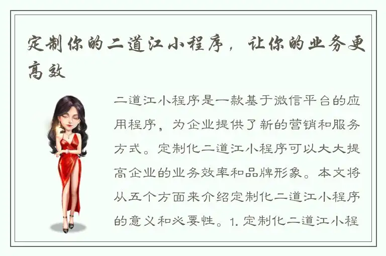 定制你的二道江小程序，让你的业务更高效