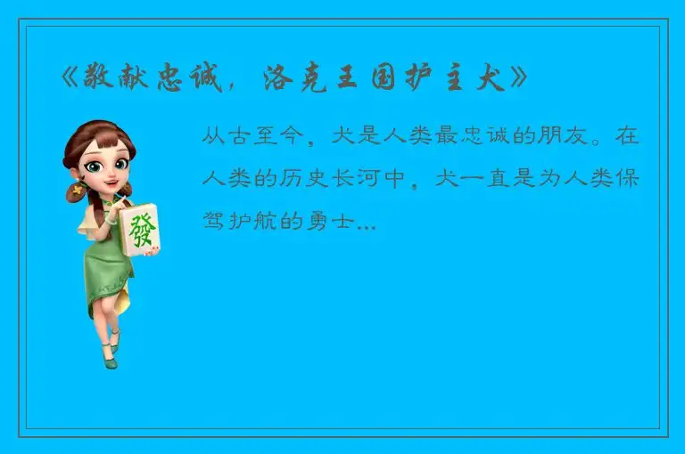 《敬献忠诚，洛克王国护主犬》