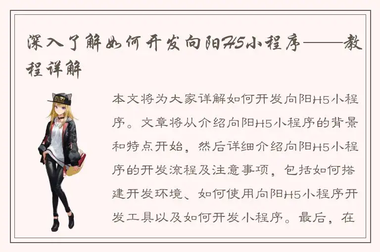 深入了解如何开发向阳H5小程序——教程详解