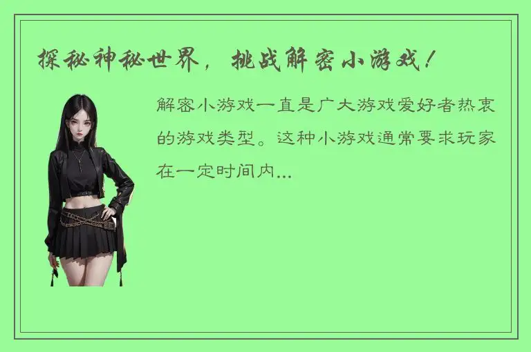 探秘神秘世界，挑战解密小游戏！
