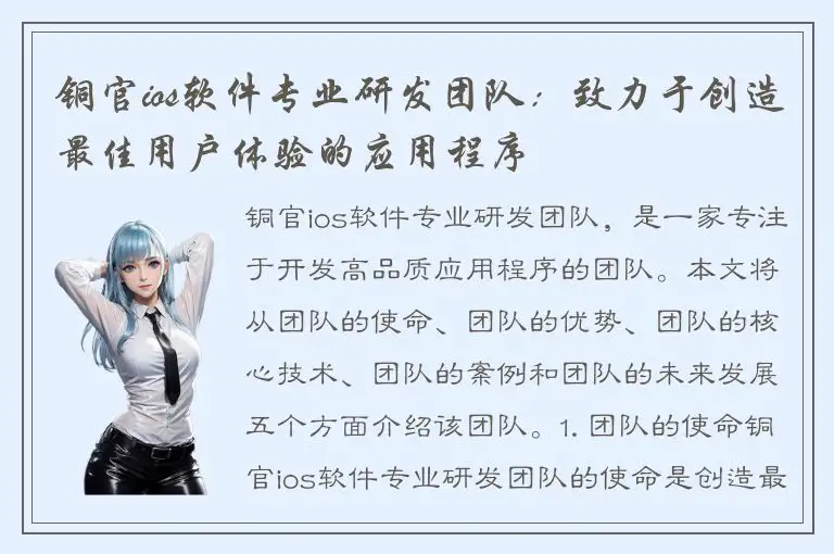 铜官ios软件专业研发团队：致力于创造最佳用户体验的应用程序
