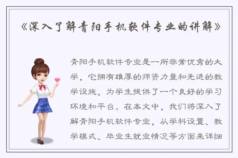 《深入了解青阳手机软件专业的讲解》