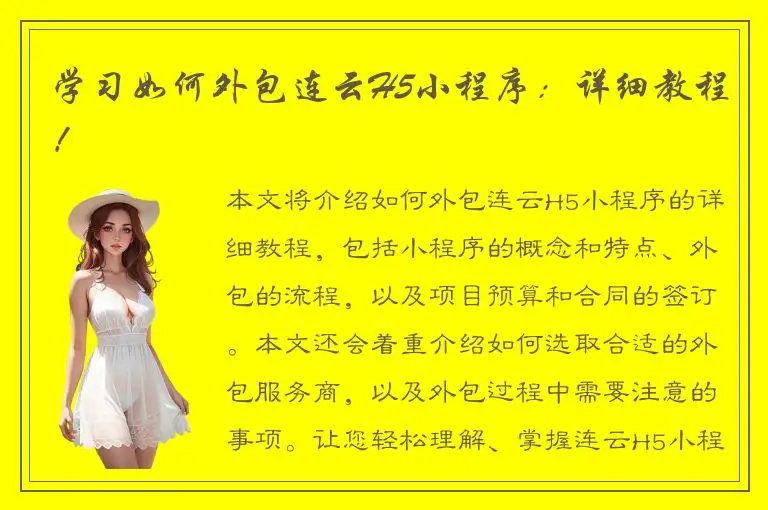 学习如何外包连云H5小程序：详细教程！