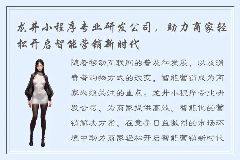 龙井小程序专业研发公司，助力商家轻松开启智能营销新时代