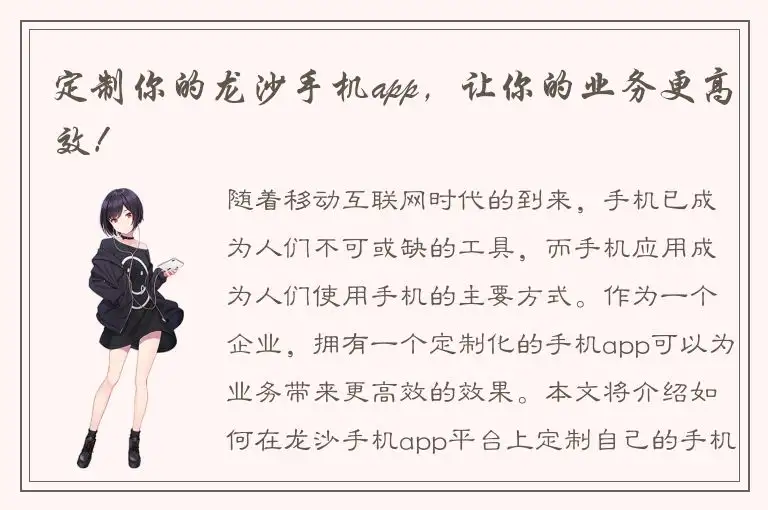 定制你的龙沙手机app，让你的业务更高效！