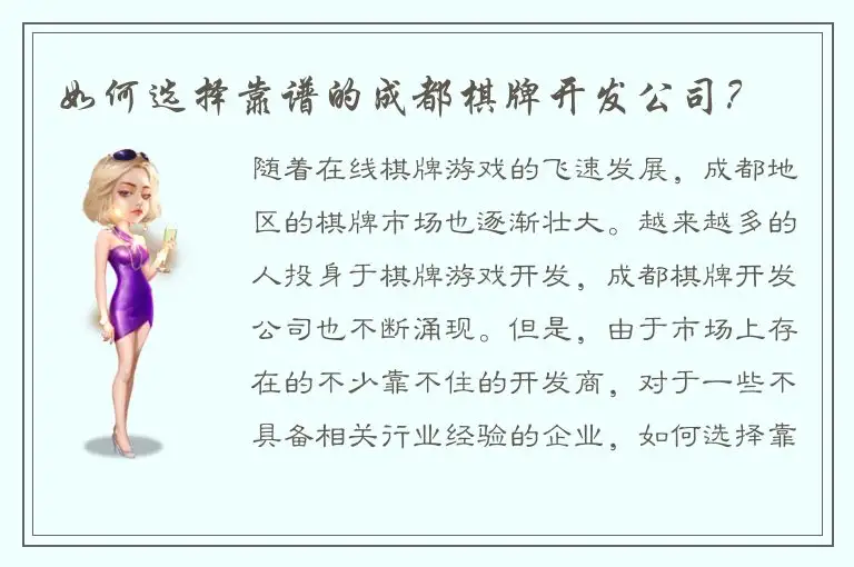 如何选择靠谱的成都棋牌开发公司？
