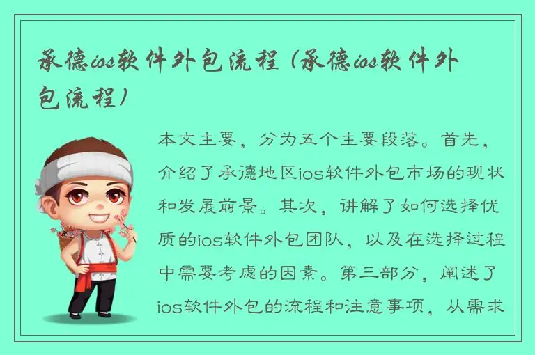 承德ios软件外包流程 (承德ios软件外包流程)