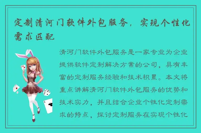 定制清河门软件外包服务，实现个性化需求匹配